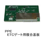 PPE樹脂-ETCゲート用複合基板